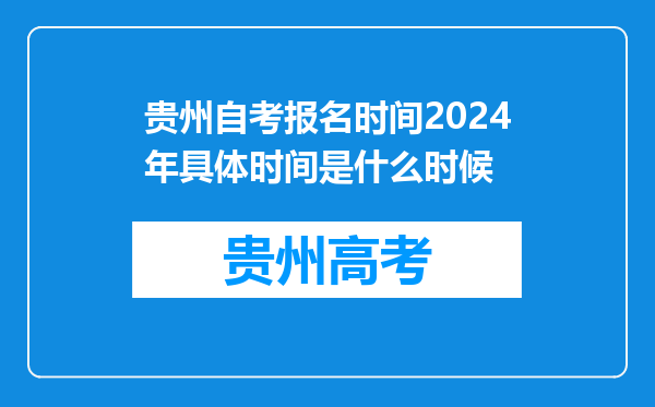 贵州自考报名时间2024年具体时间是什么时候