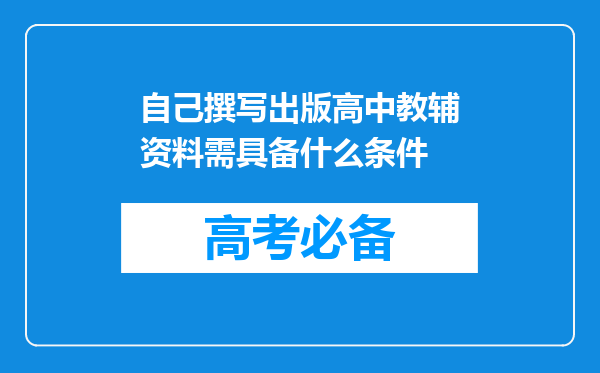 自己撰写出版高中教辅资料需具备什么条件