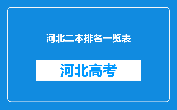 河北二本排名一览表