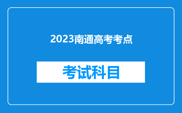 2023南通高考考点