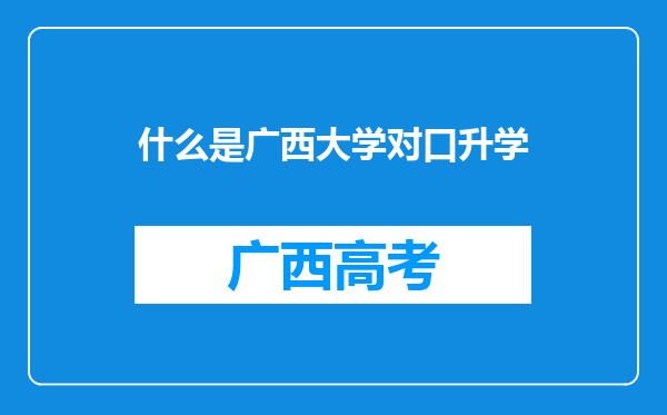 什么是广西大学对口升学