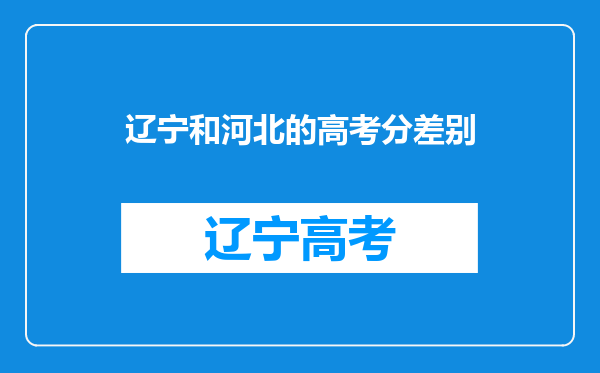 辽宁和河北的高考分差别