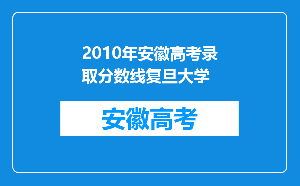 2010年安徽高考录取分数线复旦大学