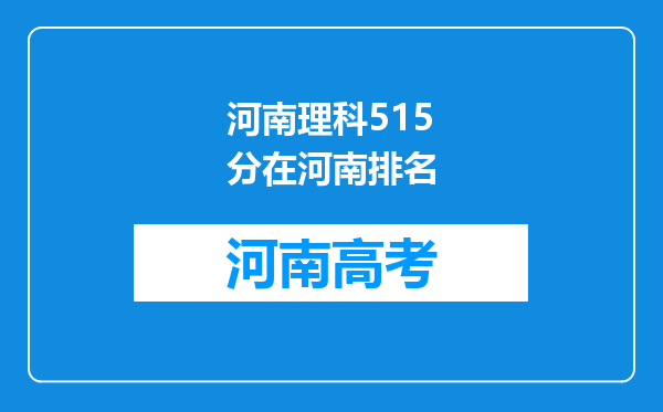 河南理科515分在河南排名