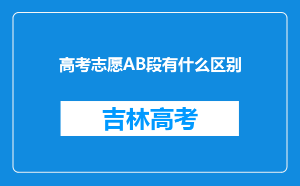 高考志愿AB段有什么区别