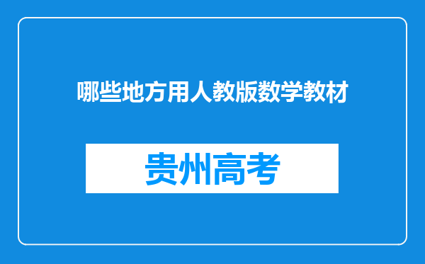 哪些地方用人教版数学教材