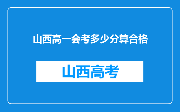 山西高一会考多少分算合格