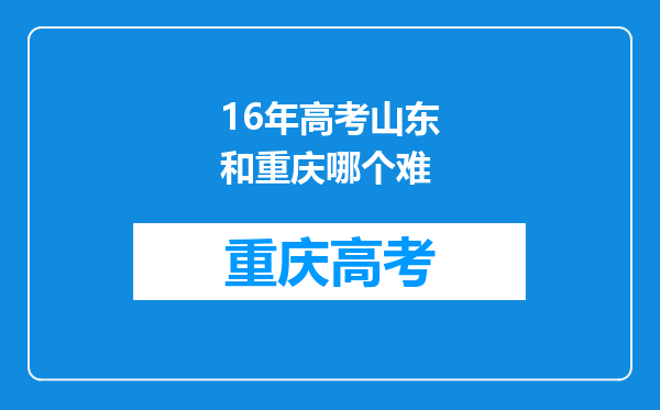 16年高考山东和重庆哪个难