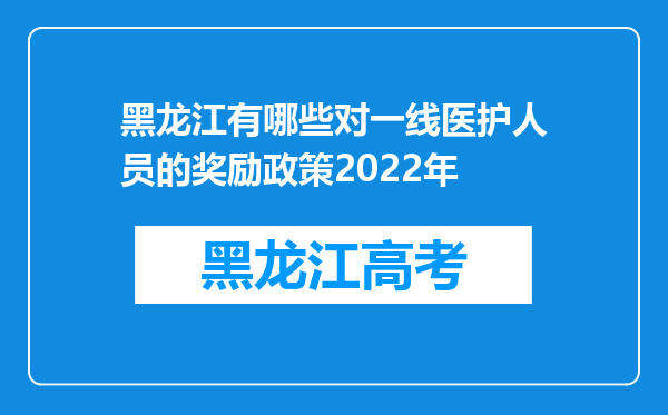 黑龙江有哪些对一线医护人员的奖励政策2022年