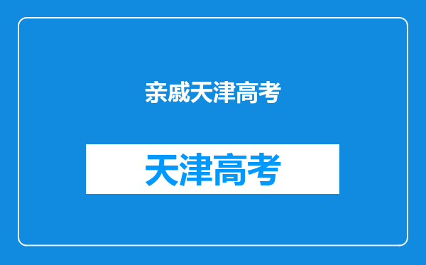 天津户口,外地学籍,要参加天津市高考,最晚得什么时候去天津上学啊?