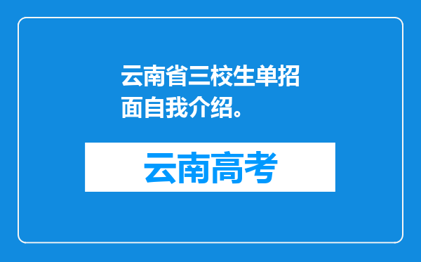 云南省三校生单招面自我介绍。