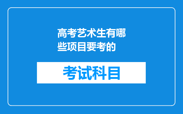 高考艺术生有哪些项目要考的