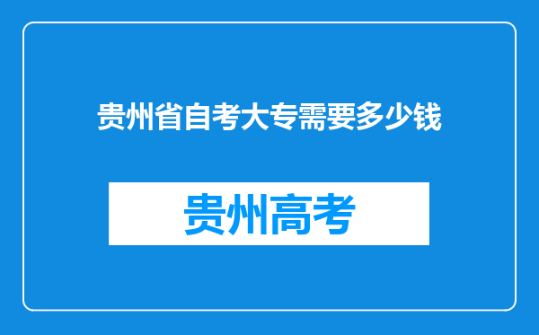 贵州省自考大专需要多少钱