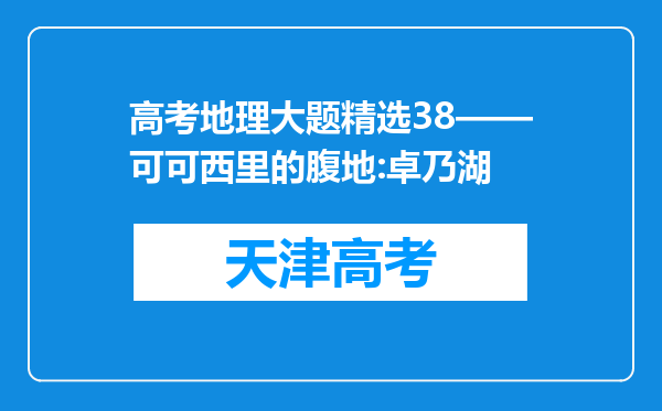 高考地理大题精选38——可可西里的腹地:卓乃湖