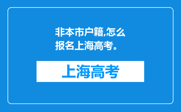 非本市户籍,怎么报名上海高考。