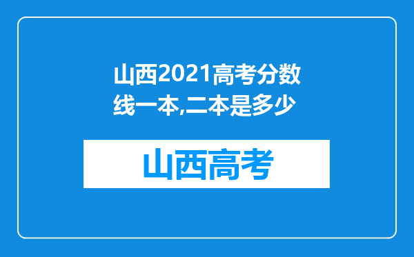 山西2021高考分数线一本,二本是多少