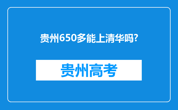 贵州650多能上清华吗?