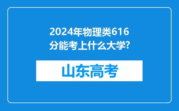 2024年物理类616分能考上什么大学?