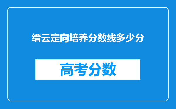 缙云定向培养分数线多少分