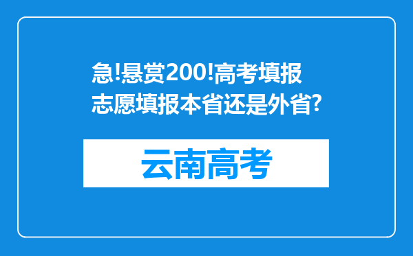 急!悬赏200!高考填报志愿填报本省还是外省?