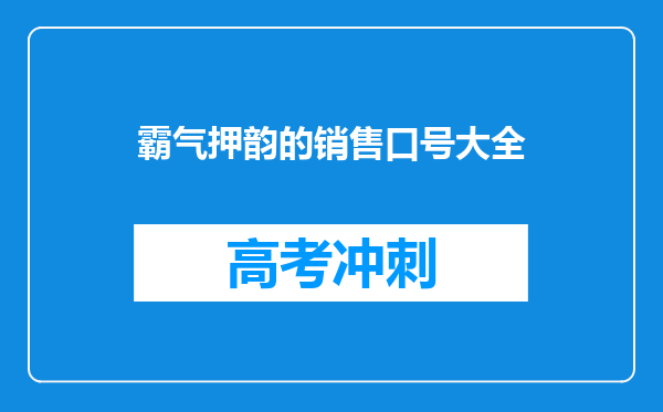 霸气押韵的销售口号大全