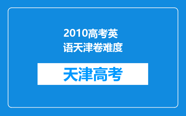 2010高考英语天津卷难度