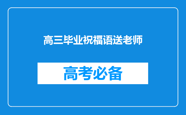 高三毕业祝福语送老师