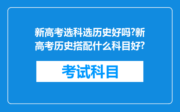 新高考选科选历史好吗?新高考历史搭配什么科目好?