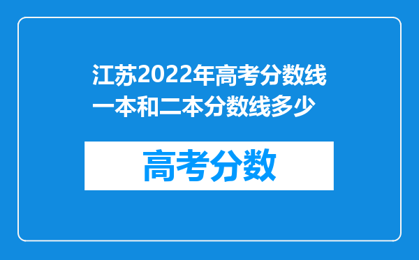 江苏2022年高考分数线一本和二本分数线多少