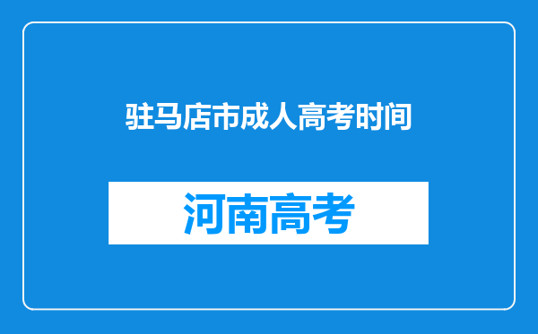 驻马店市成人高考时间