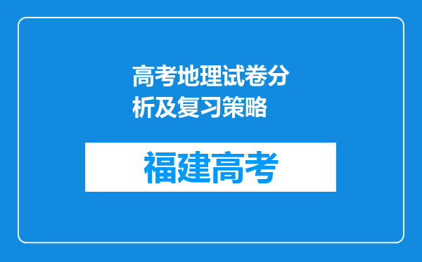 高考地理试卷分析及复习策略