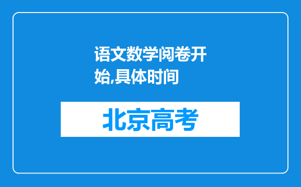 语文数学阅卷开始,具体时间