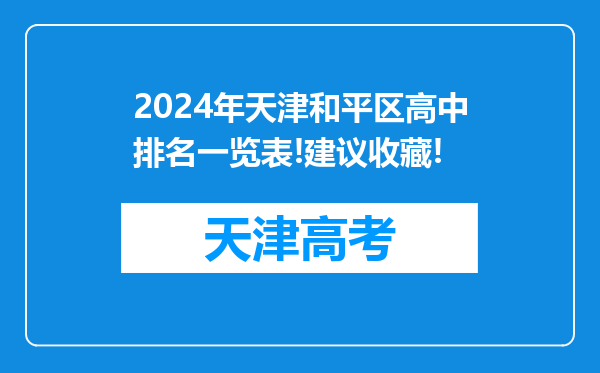 2024年天津和平区高中排名一览表!建议收藏!