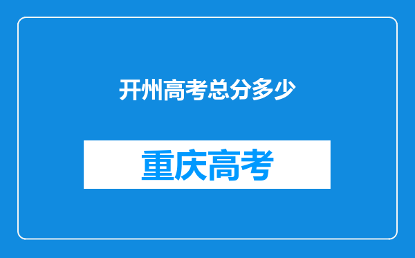 开州高考总分多少