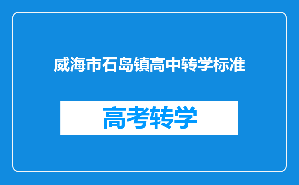 威海市石岛镇高中转学标准