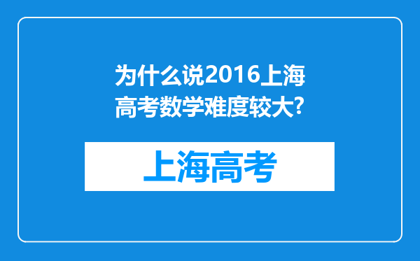 为什么说2016上海高考数学难度较大?