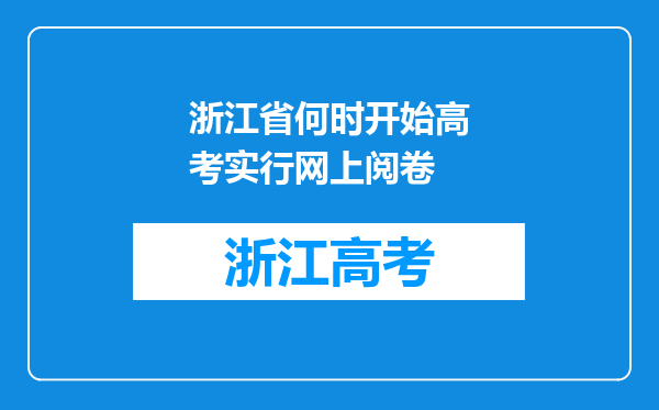 浙江省何时开始高考实行网上阅卷