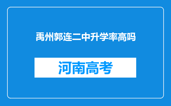 禹州郭连二中升学率高吗