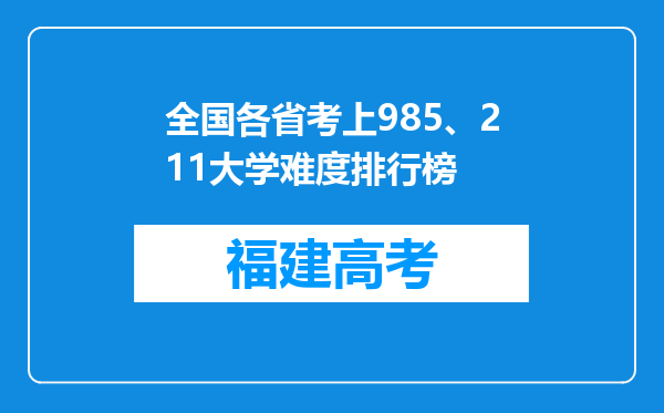 全国各省考上985、211大学难度排行榜