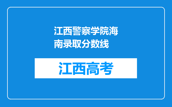 江西警察学院海南录取分数线