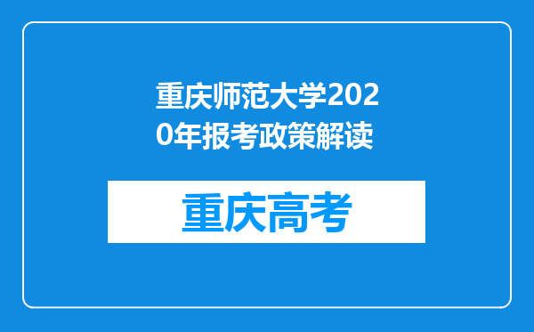 重庆师范大学2020年报考政策解读