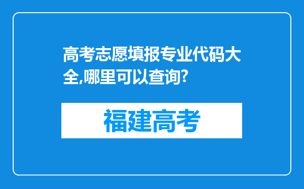 高考志愿填报专业代码大全,哪里可以查询?