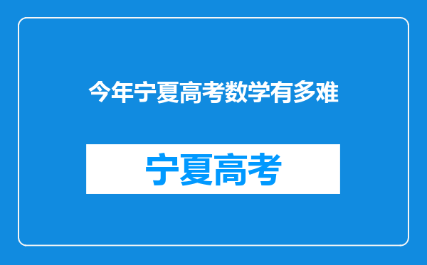 今年宁夏高考数学有多难