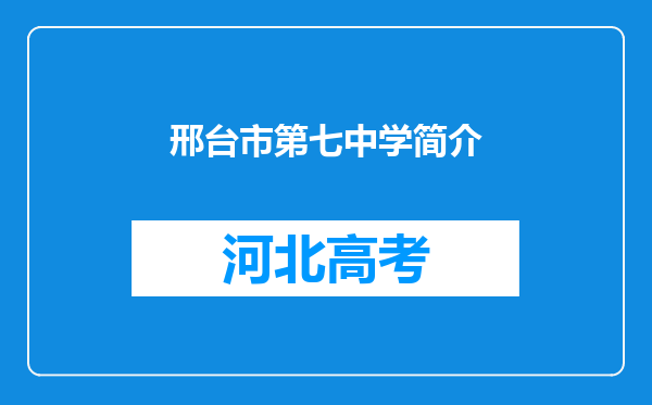 邢台市第七中学简介