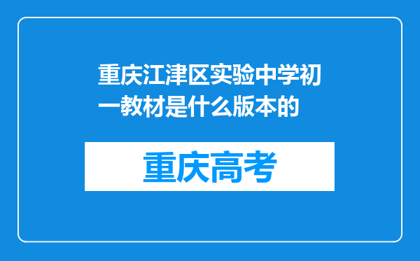 重庆江津区实验中学初一教材是什么版本的