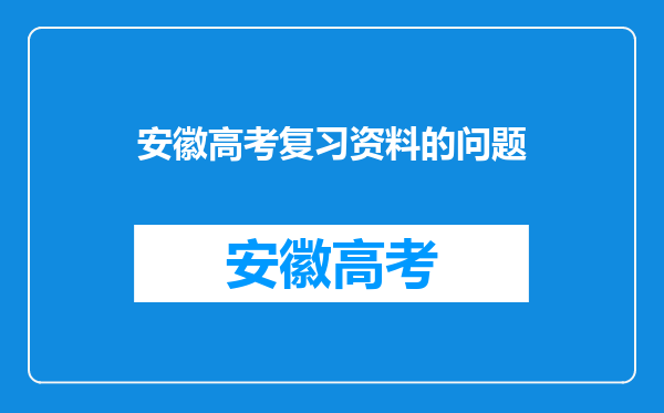 安徽高考复习资料的问题