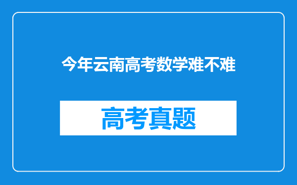 今年云南高考数学难不难