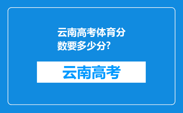 云南高考体育分数要多少分?