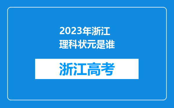 2023年浙江理科状元是谁