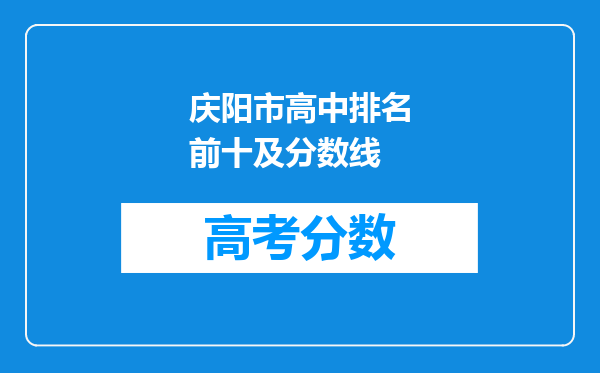 庆阳市高中排名前十及分数线